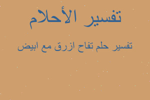 تفسير تفاح ازرق مع ابيض في المنام