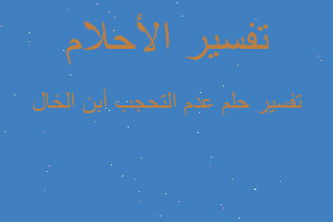 تفسير عدم التحجب أبن الخال في المنام