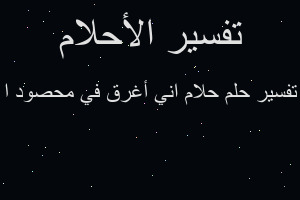 تفسير حلام اني أغرق في محصود ا في المنام