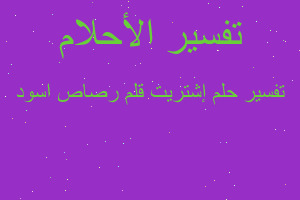 تفسير إشتريت قلم رصاص اسود في المنام تفسير إشتريت قلم رصاص اسود في المنام