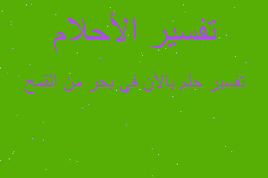 تفسير بالأن في بحر من القمح في المنام