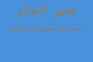 تفسير شخص يقوم بحمايتي في المنام