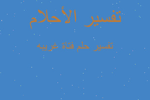 تفسير فتاة غريبه في المنام