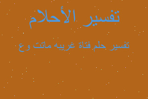 تفسير فتاة غريبه ماتت وع في المنام