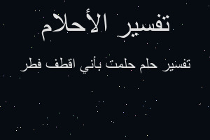 تفسير حلمت بأني اقطف فطر في المنام