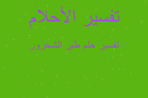 تفسير طير الشحرور في المنام تفسير طير الشحرور في المنام