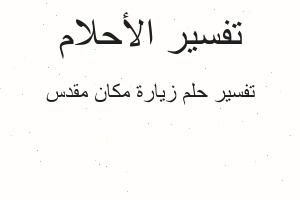 تفسير زيارة مكان مقدس في المنام