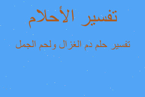 تفسير دم الغزال ولحم الجمل في المنام تفسير دم الغزال ولحم الجمل في المنام