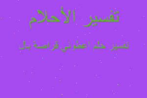 تفسير اعطوني قراصة بال في المنام