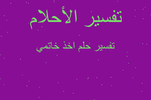 تفسير اخذ خاتمي في المنام تفسير اخذ خاتمي في المنام