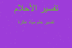 تفسير مياه عكرة في المنام