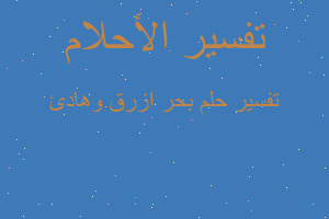 تفسير بحر ازرق وهادئ في المنام