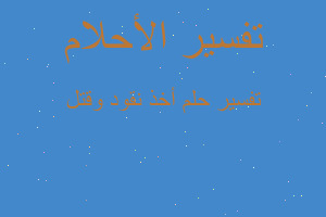 تفسير أخذ نقود وقتل في المنام