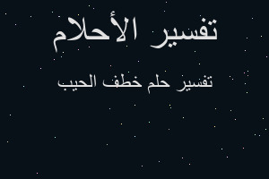 تفسير خطف الحيب في المنام