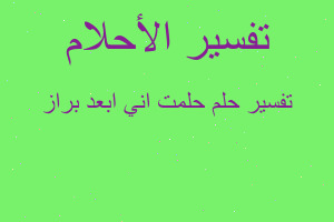 تفسير حلمت اني ابعد براز في المنام تفسير حلمت اني ابعد براز في المنام