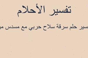 تفسير سرقة سلاح حربي مع مسدس من في المنام