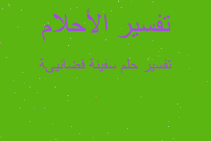 تفسير سفينة فضائيىة في المنام تفسير سفينة فضائيىة في المنام