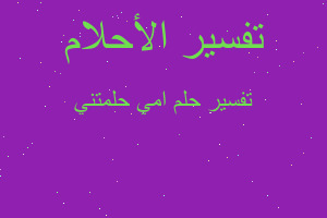 تفسير امي حلمتني في المنام