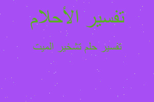 تفسير تشخير الميت في المنام