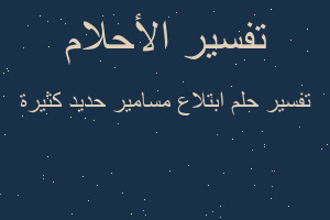 تفسير ابتلاع مسامير حديد كثيرة في المنام