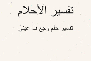 تفسير وجع ف عيني في المنام