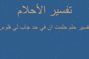 تفسير حلمت ان في حد جاب لي فلوس في المنام