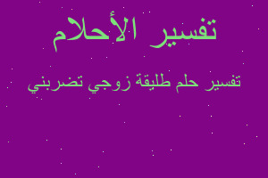 تفسير طليقة زوجي تضربني في المنام