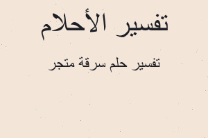 تفسير سرقة متجر في المنام