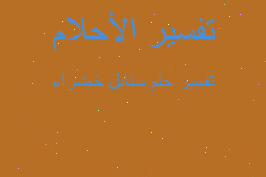 تفسير سنابل خضراء في المنام