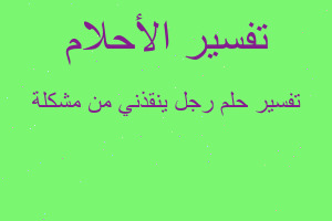 تفسير رجل ينقذني من مشكلة في المنام