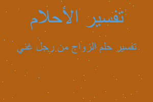 تفسير الزواج من رجل غني في المنام تفسير الزواج من رجل غني في المنام