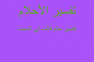 تفسير قالت لي السبت في المنام