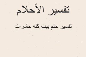 تفسير بيت كله حشرات في المنام تفسير بيت كله حشرات في المنام