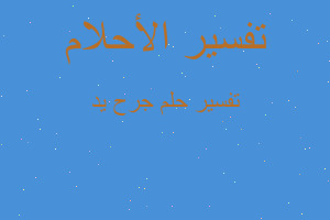 تفسير جرح يد في المنام