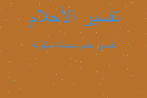 تفسير سجادة مبلوله في المنام