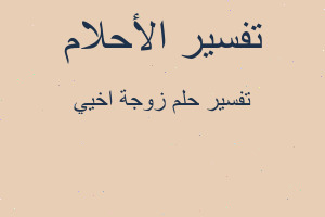 تفسير زوجة اخيي في المنام