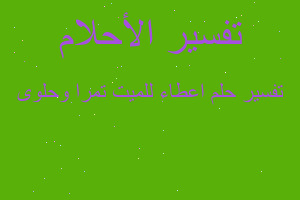 تفسير اعطاء للميت تمرا وحلوى في المنام تفسير اعطاء للميت تمرا وحلوى في المنام