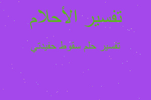 تفسير سقوط حفيدتي في المنام تفسير سقوط حفيدتي في المنام