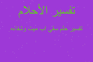 تفسير سقي اب ميت وشفاءه في المنام