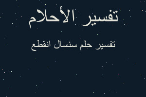 تفسير سنسال انقطع في المنام