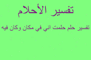 تفسير حلمت اني في مكان وكان فيه في المنام