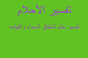 تفسير انشقاق السماء والقيامه في المنام