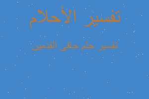 تفسير حافى القدمين في المنام