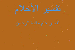 تفسير مائدة الرحمن في المنام