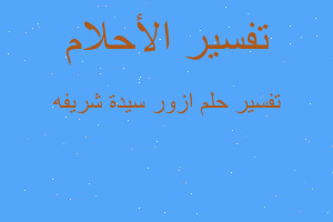 تفسير ازور سيدة شريفه في المنام تفسير ازور سيدة شريفه في المنام