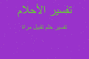 تفسير تقبيل مراة في المنام