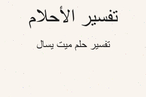 تفسير ميت يسال في المنام