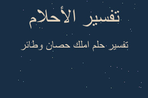 تفسير املك حصان وطائر في المنام