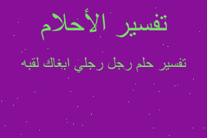 تفسير رجل رجلي ابغاك لقبه في المنام