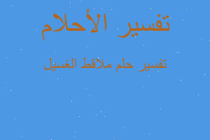 تفسير ملاقط الغسيل في المنام تفسير ملاقط الغسيل في المنام